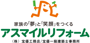 家族の「夢」と「笑顔」をつくるアスマイルリフォームです