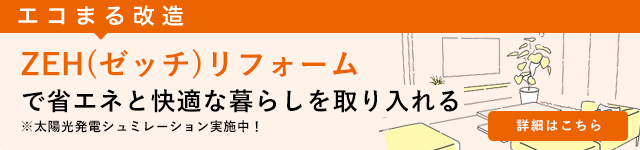 ZEH(ゼッチ)リフォーム