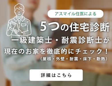 5つの住宅診断