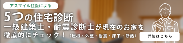 5つの住宅診断