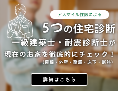 5つの住宅診断