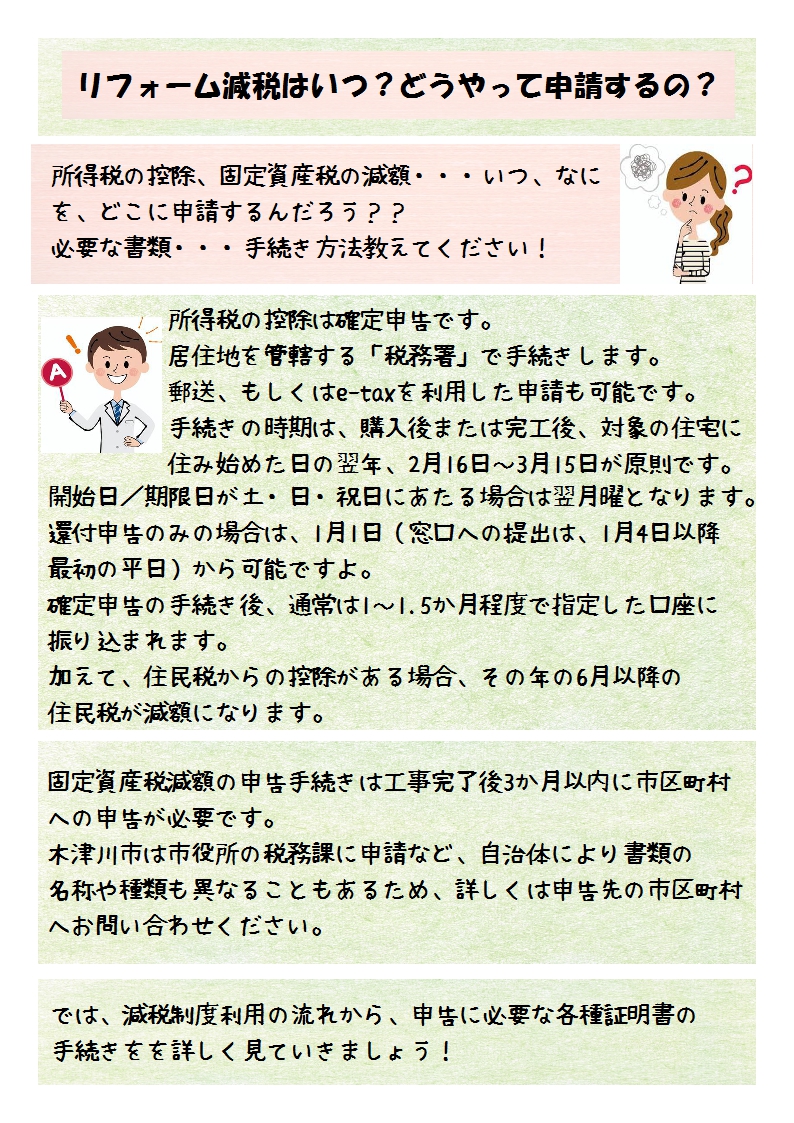 リフォーム減税制度の流れと申請の手続き 木津川市 奈良市 生駒市 精華町 井手町のリフォームのことなら宝優工務店アスマイルリフォーム