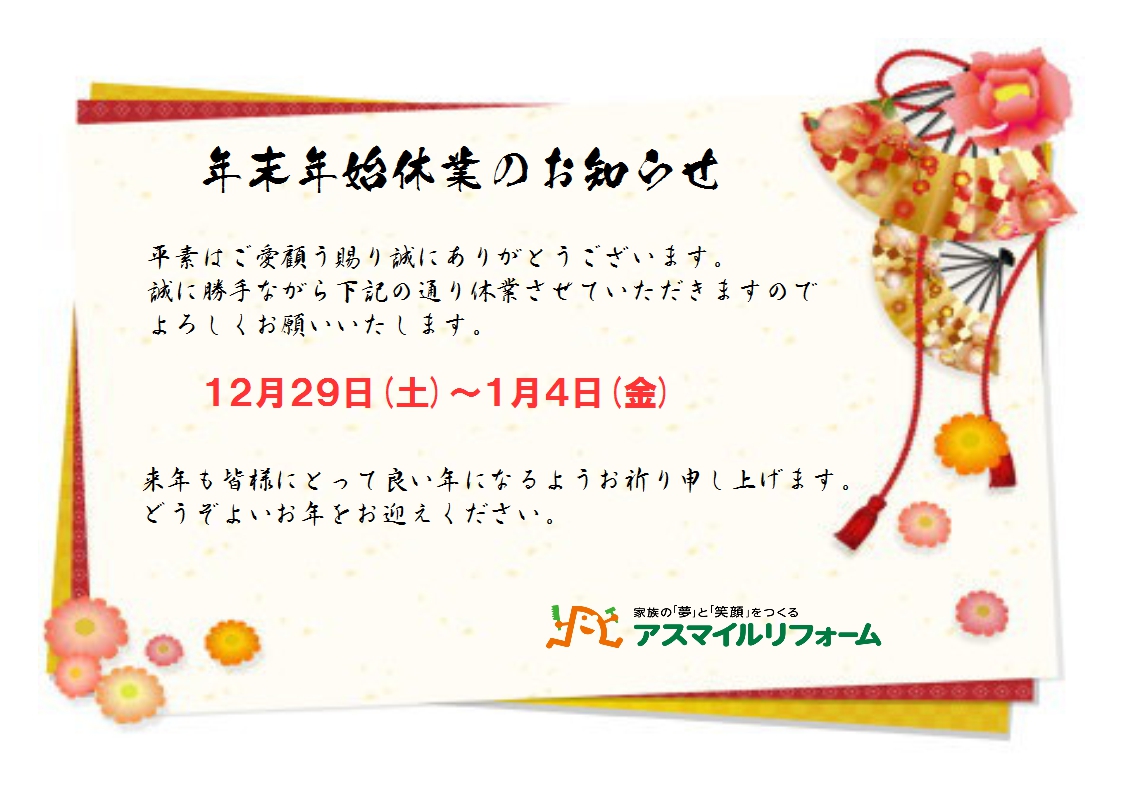 年末年始休暇 木津川市 奈良市 生駒市 精華町 井手町のリフォームのことなら宝優工務店アスマイルリフォーム